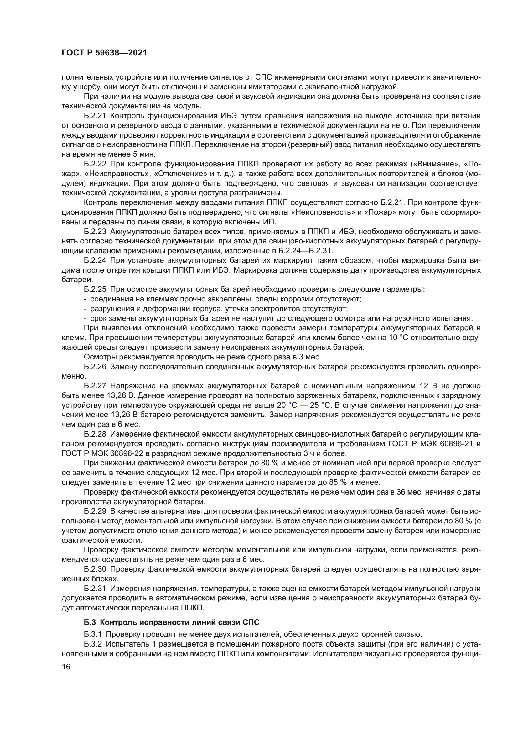 ГОСТ Р 59638-2021