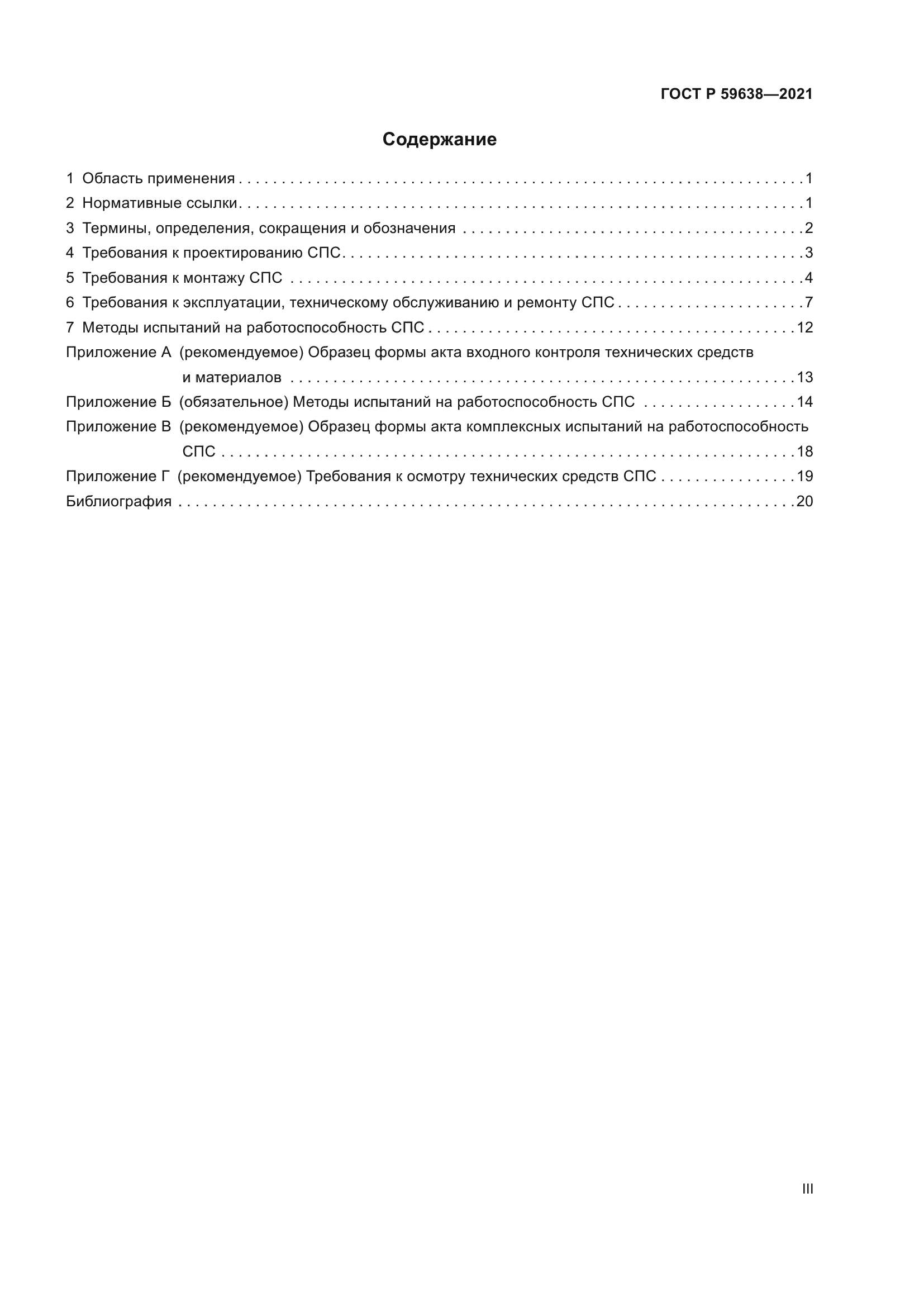 ГОСТ Р 59638-2021