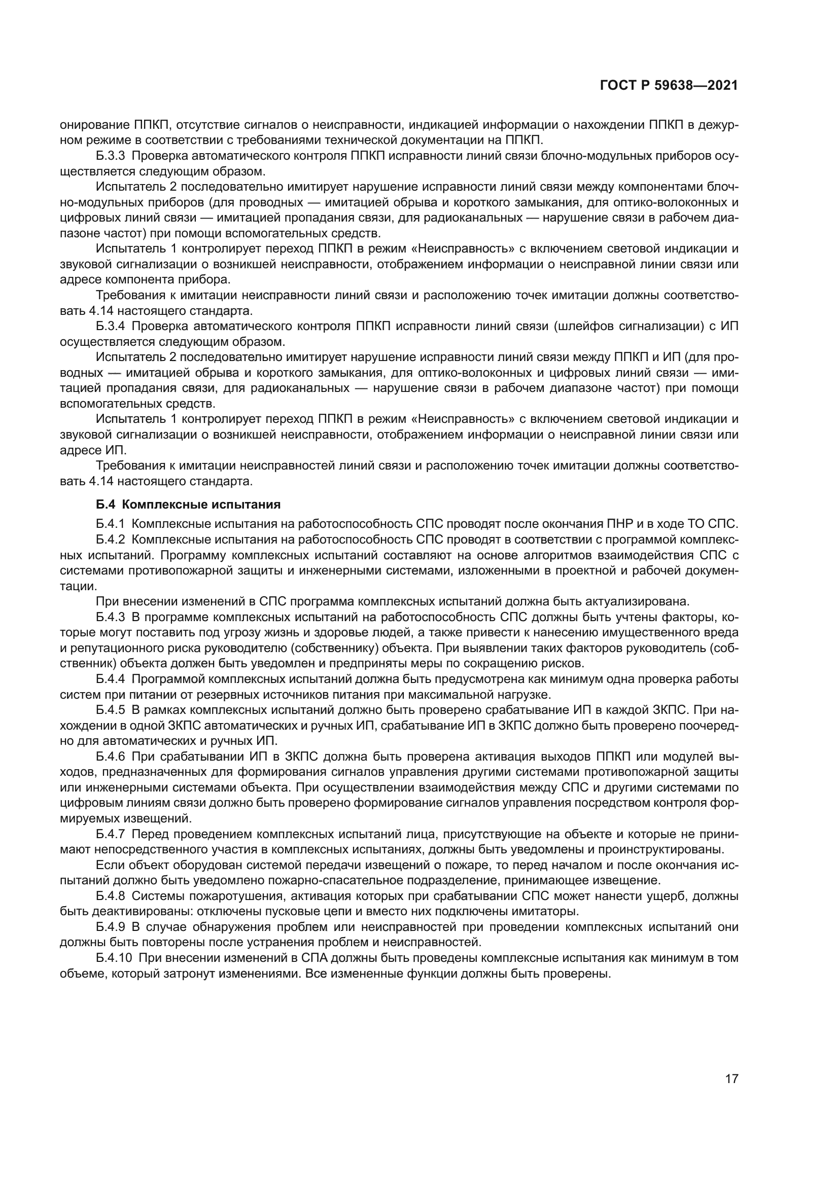 ГОСТ Р 59638-2021