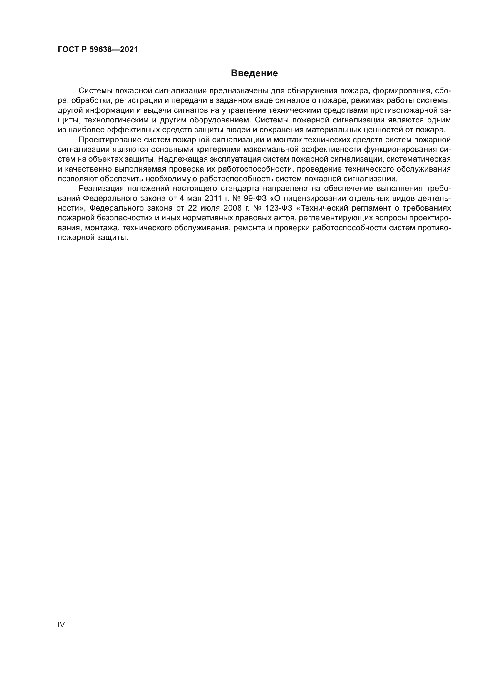 ГОСТ Р 59638-2021