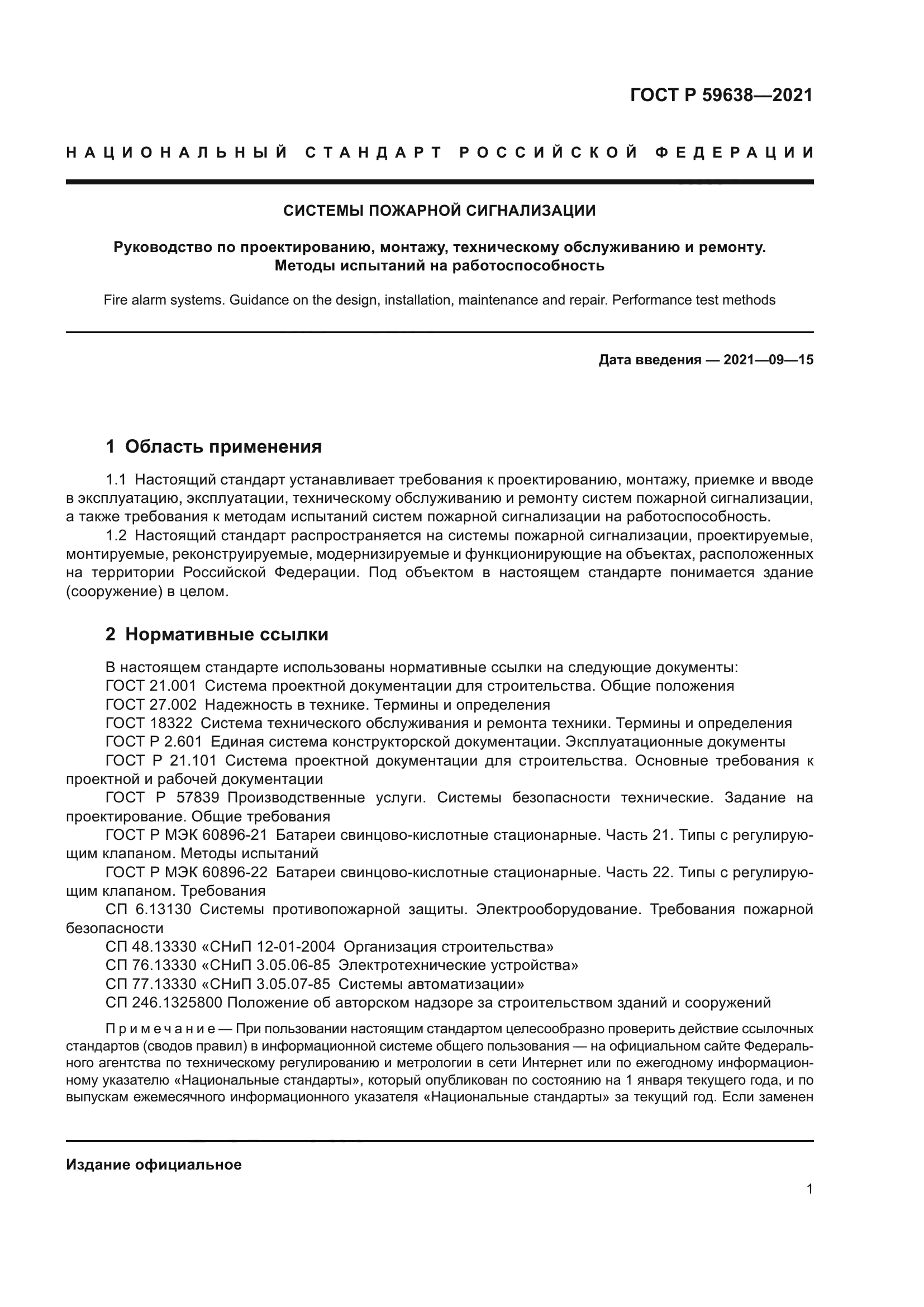 ГОСТ Р 59638-2021