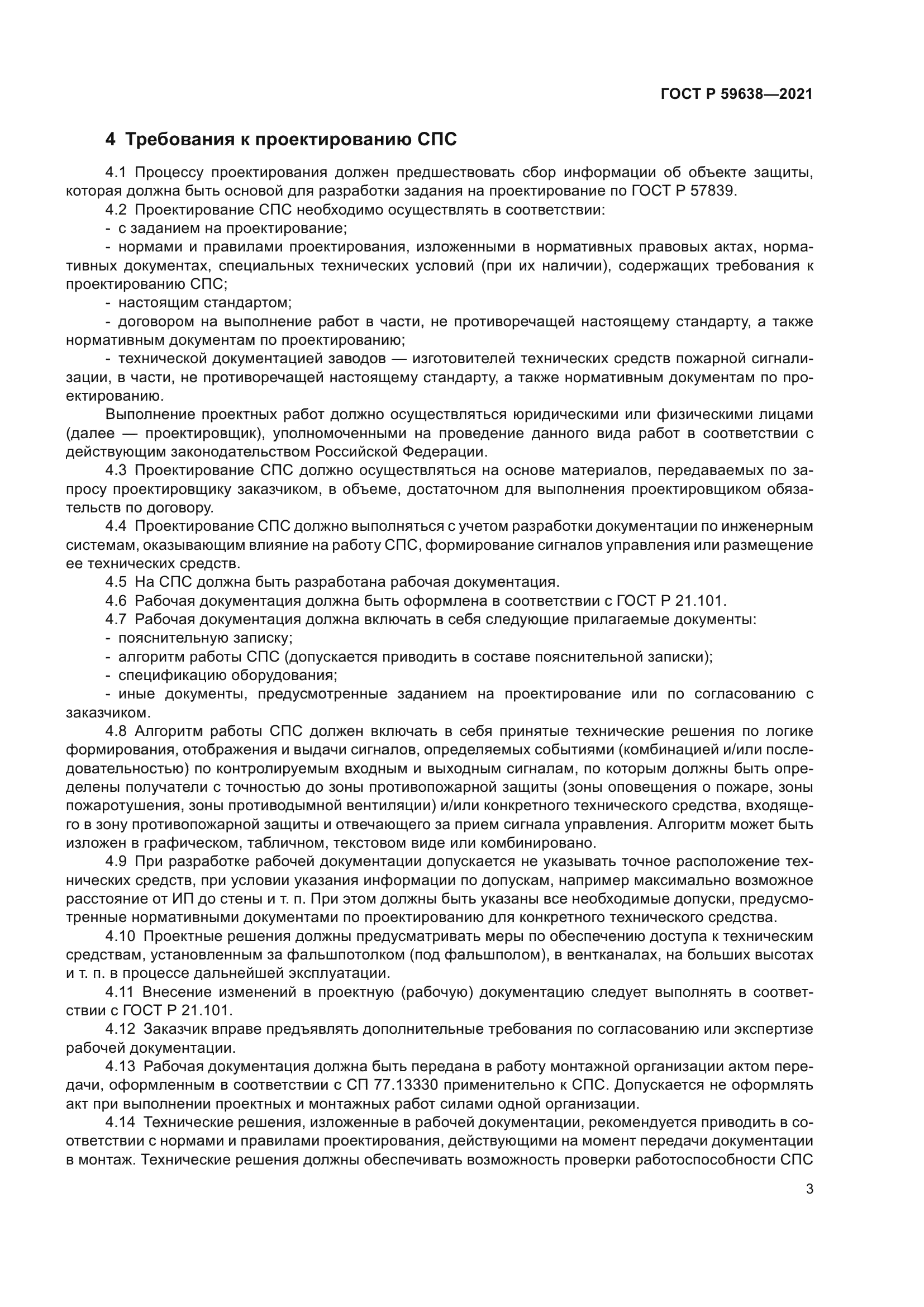 ГОСТ Р 59638-2021
