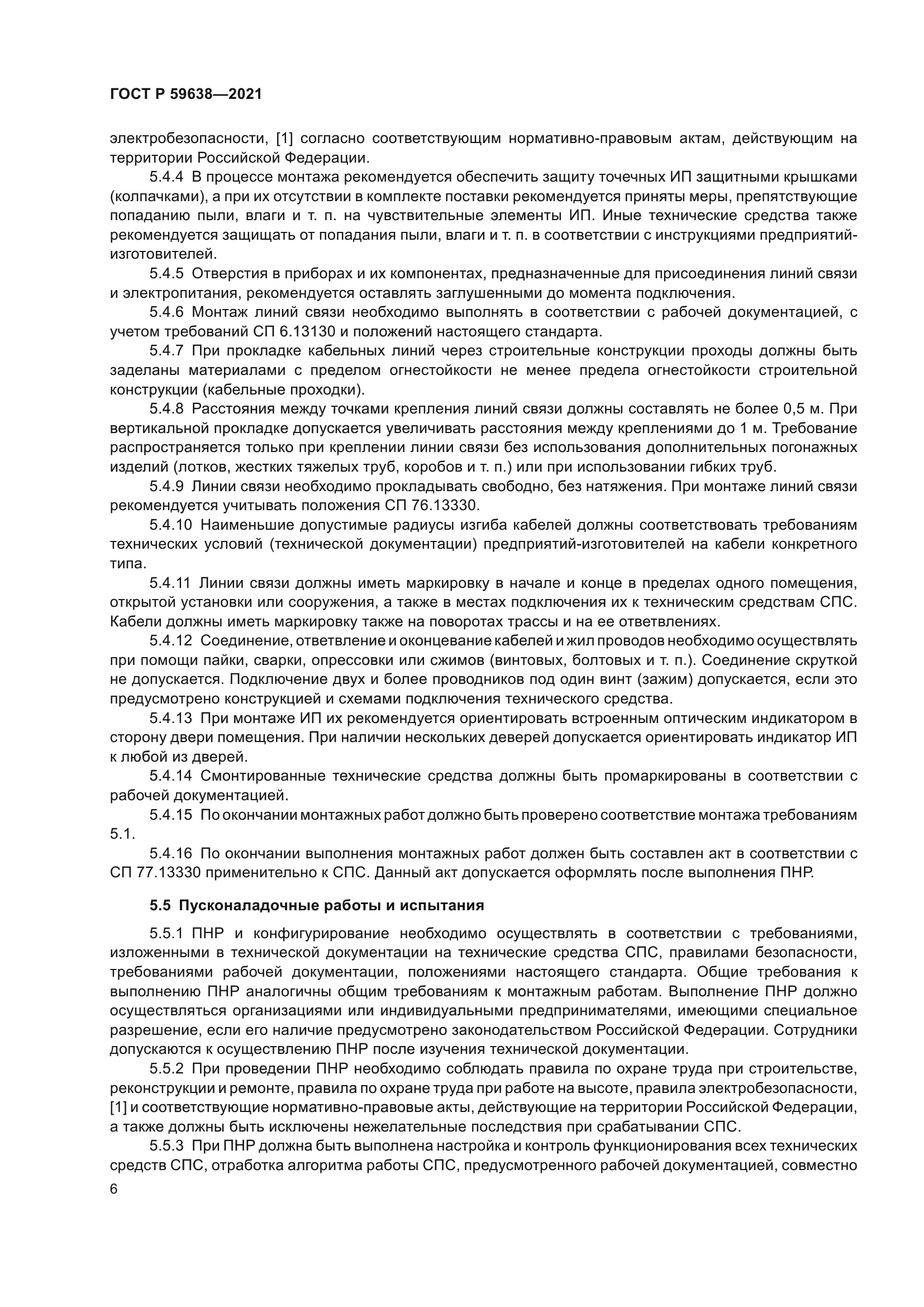 ГОСТ Р 59638-2021