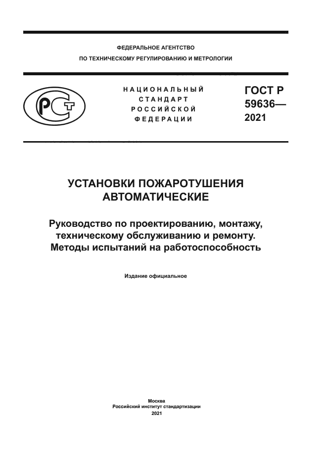 ГОСТ Р 59636-2021