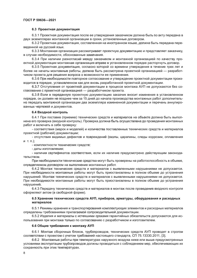 ГОСТ Р 59636-2021