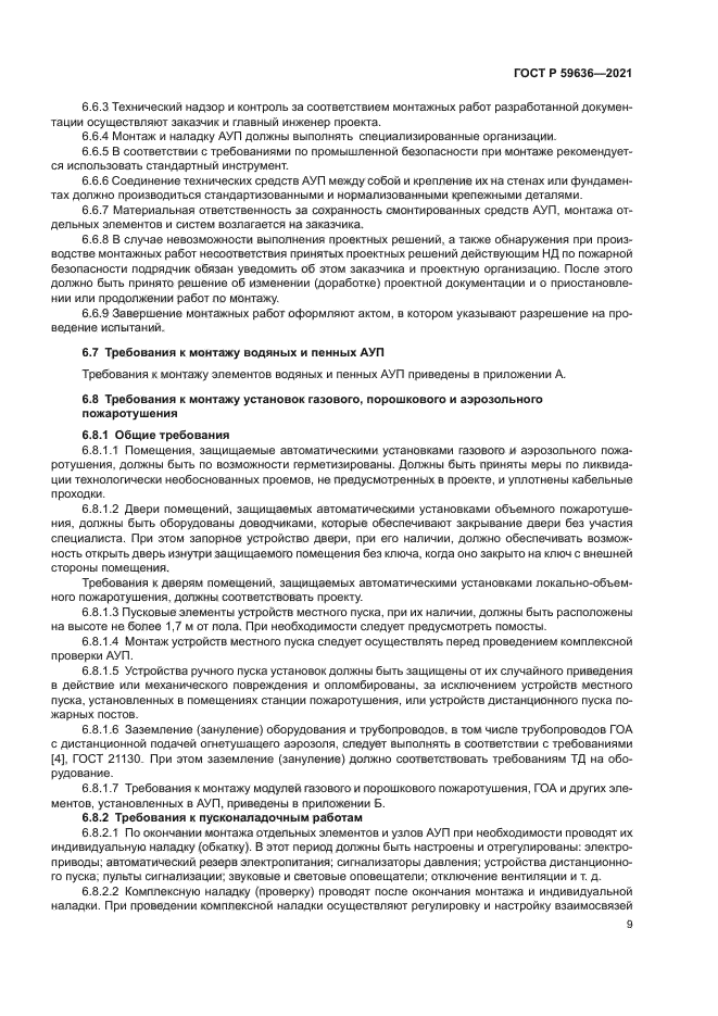 ГОСТ Р 59636-2021
