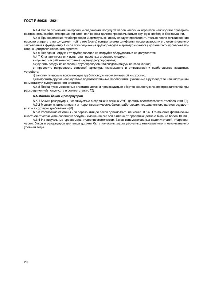 ГОСТ Р 59636-2021