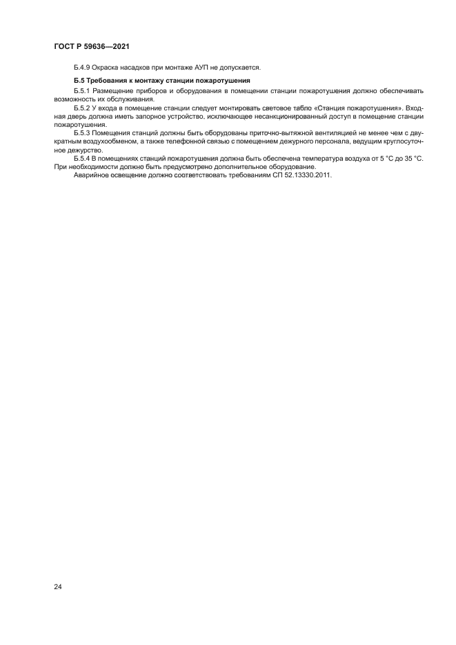 ГОСТ Р 59636-2021