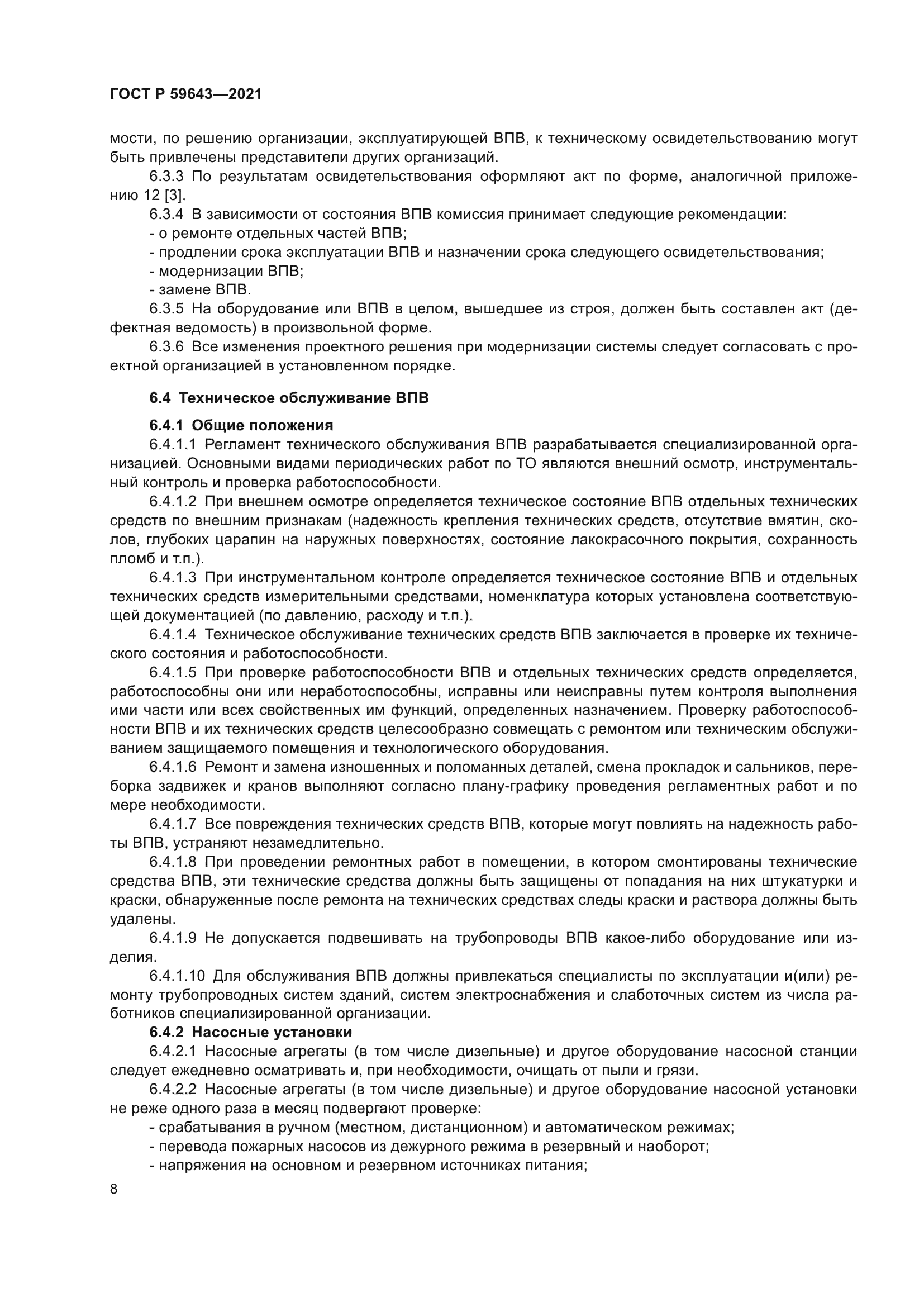 ГОСТ Р 59643-2021