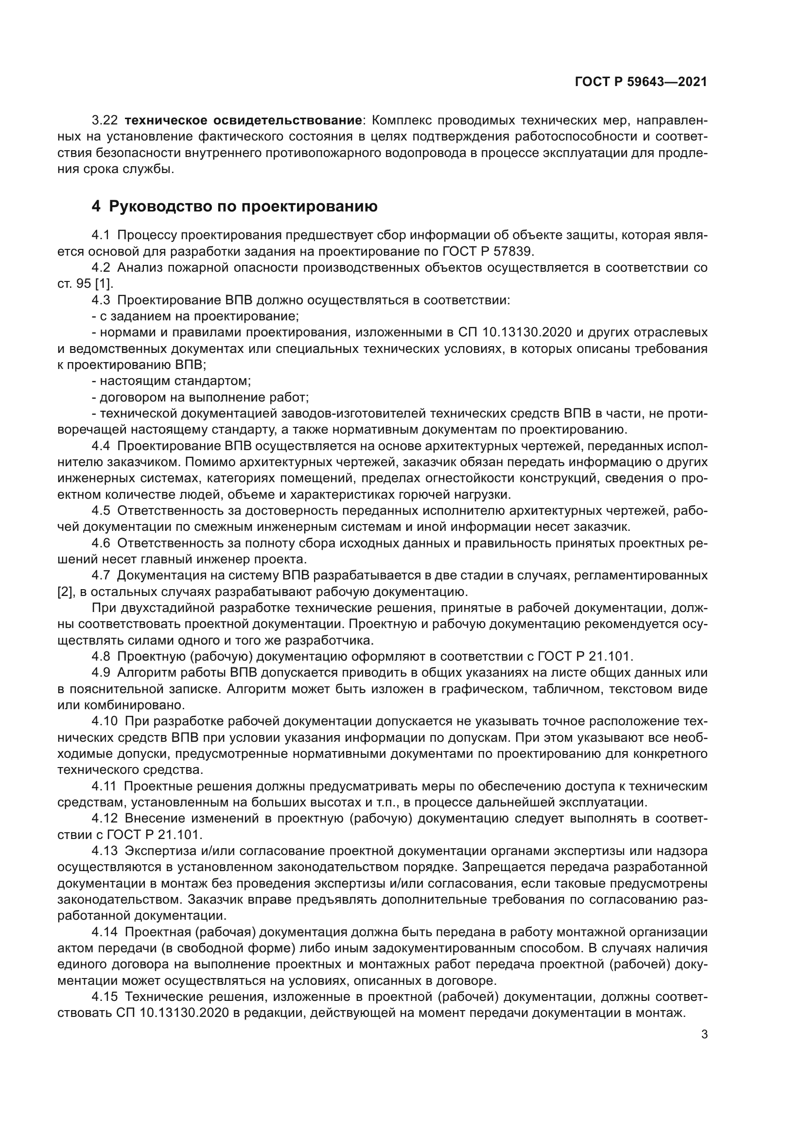 ГОСТ Р 59643-2021