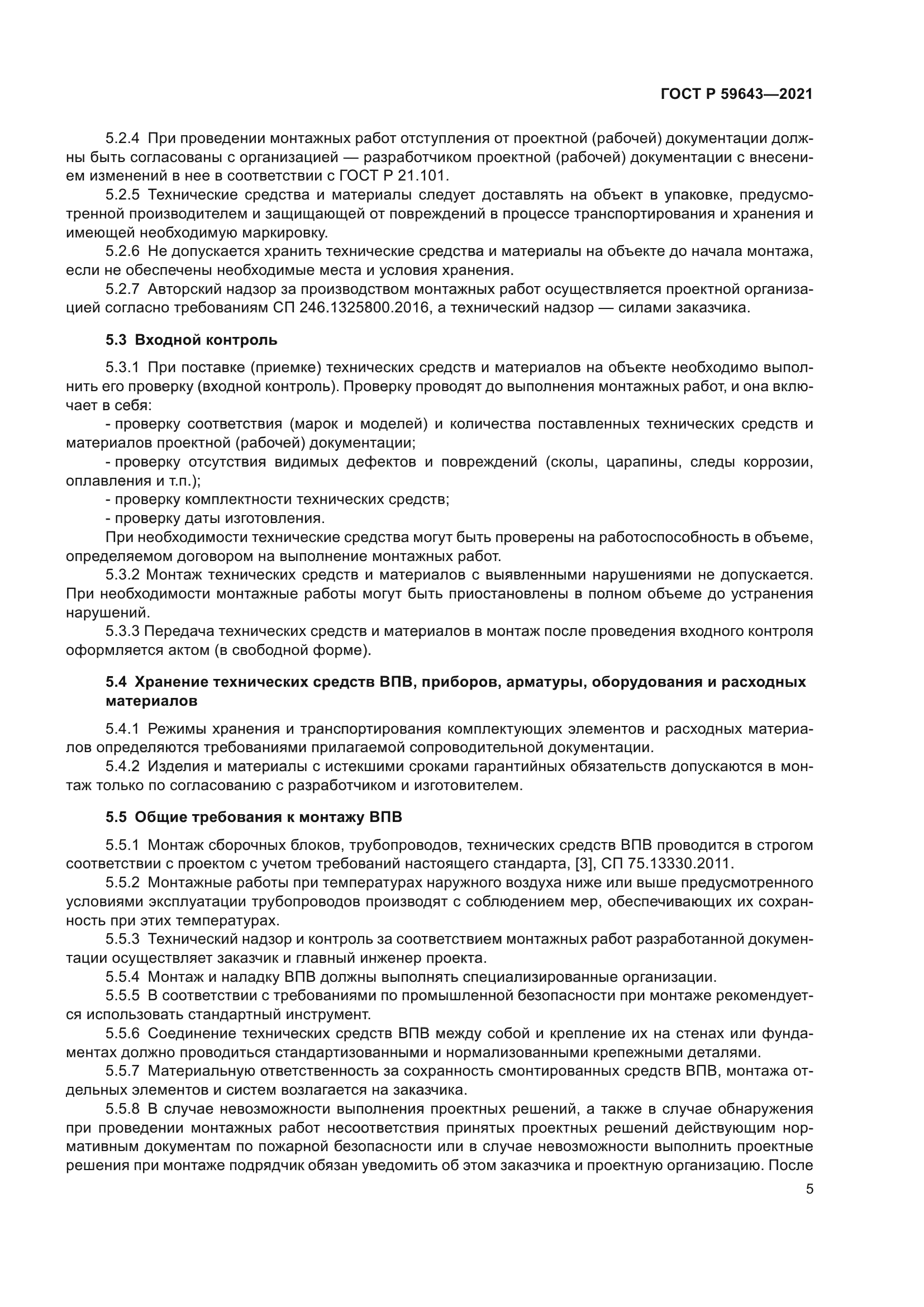 ГОСТ Р 59643-2021
