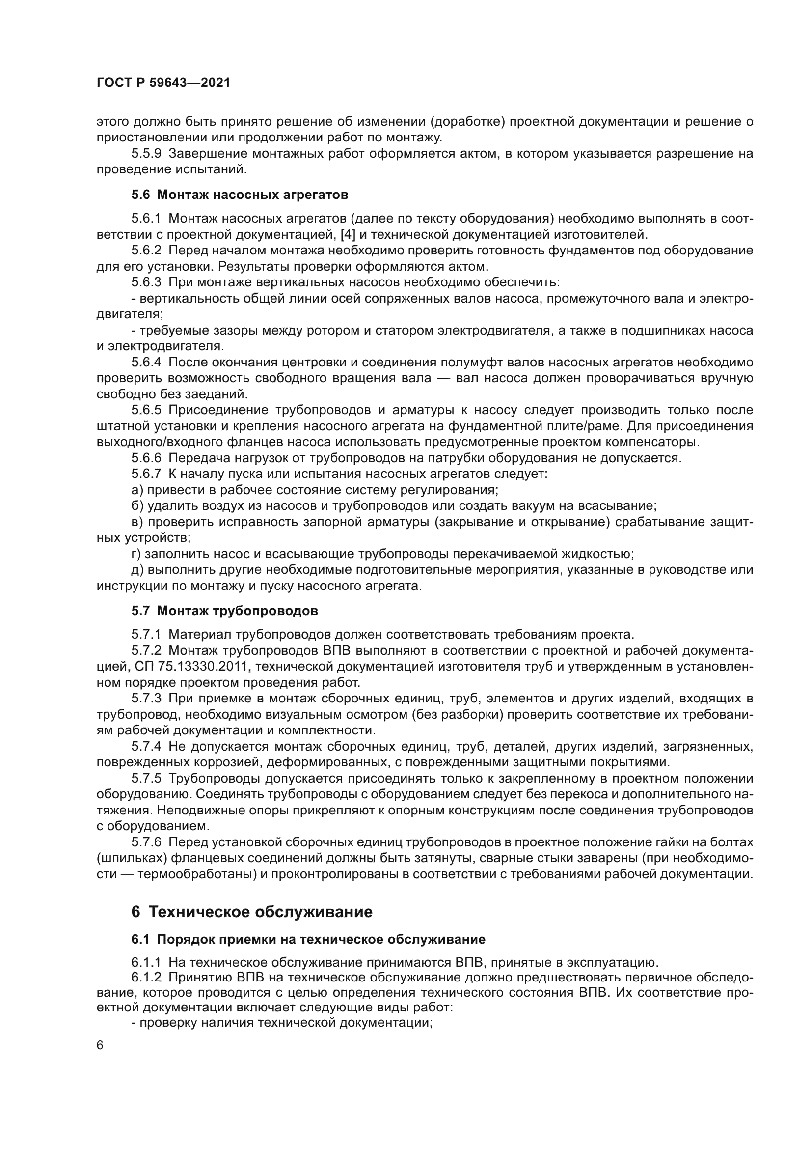 ГОСТ Р 59643-2021