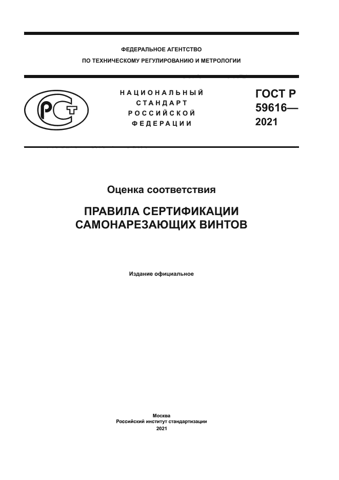 ГОСТ Р 59616-2021