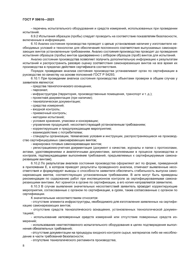 ГОСТ Р 59616-2021