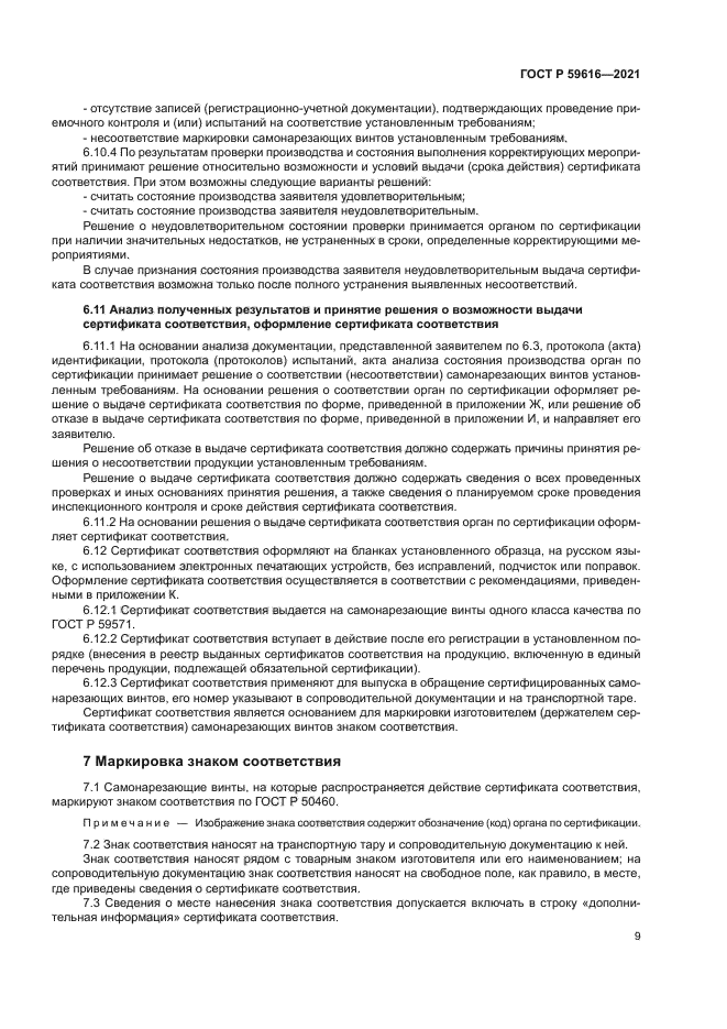 ГОСТ Р 59616-2021