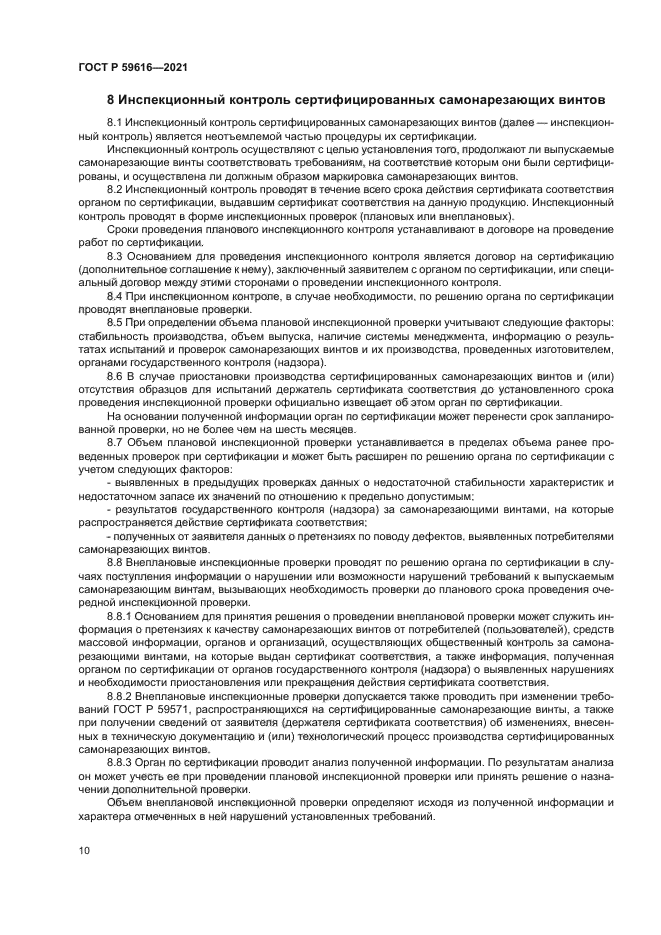 ГОСТ Р 59616-2021