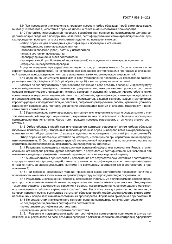 ГОСТ Р 59616-2021