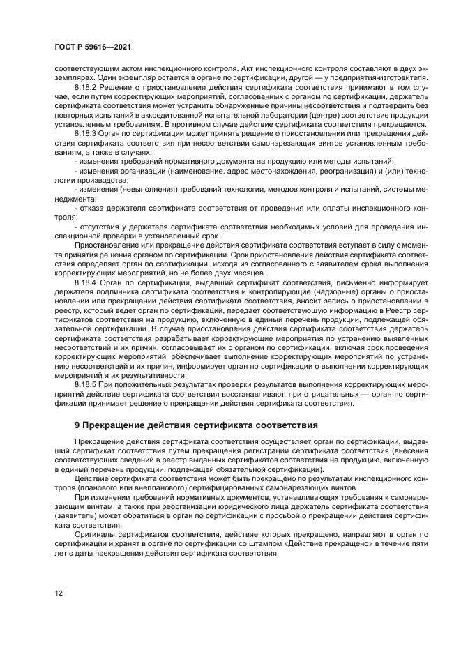 ГОСТ Р 59616-2021