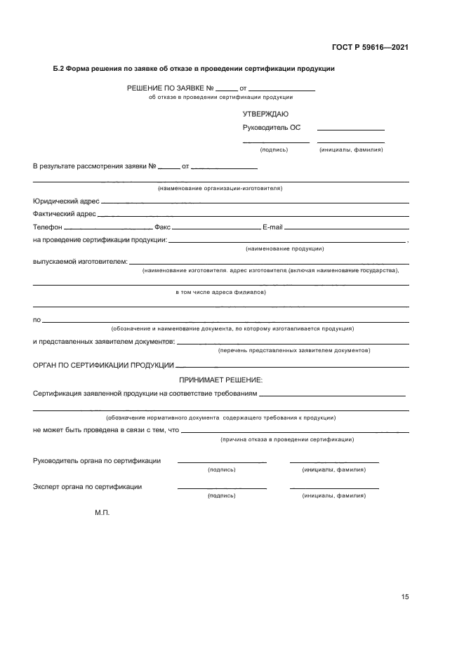 ГОСТ Р 59616-2021