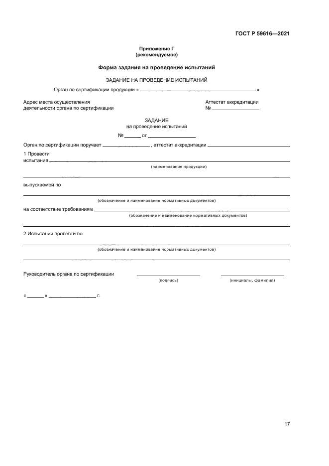 ГОСТ Р 59616-2021