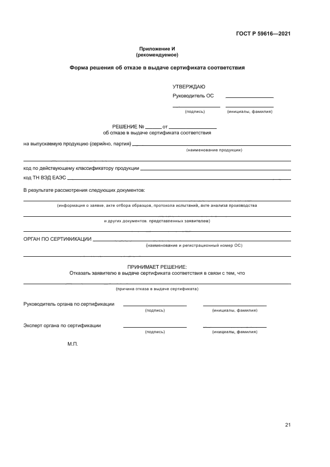 ГОСТ Р 59616-2021