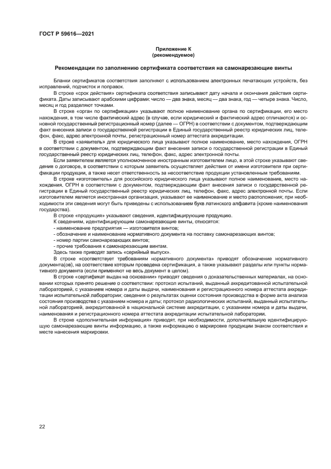 ГОСТ Р 59616-2021