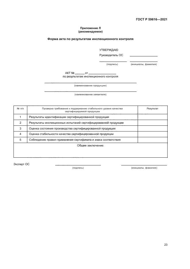 ГОСТ Р 59616-2021