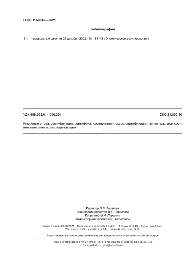 ГОСТ Р 59616-2021