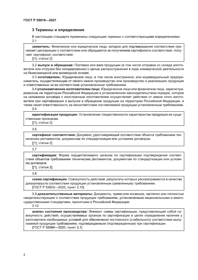 ГОСТ Р 59616-2021