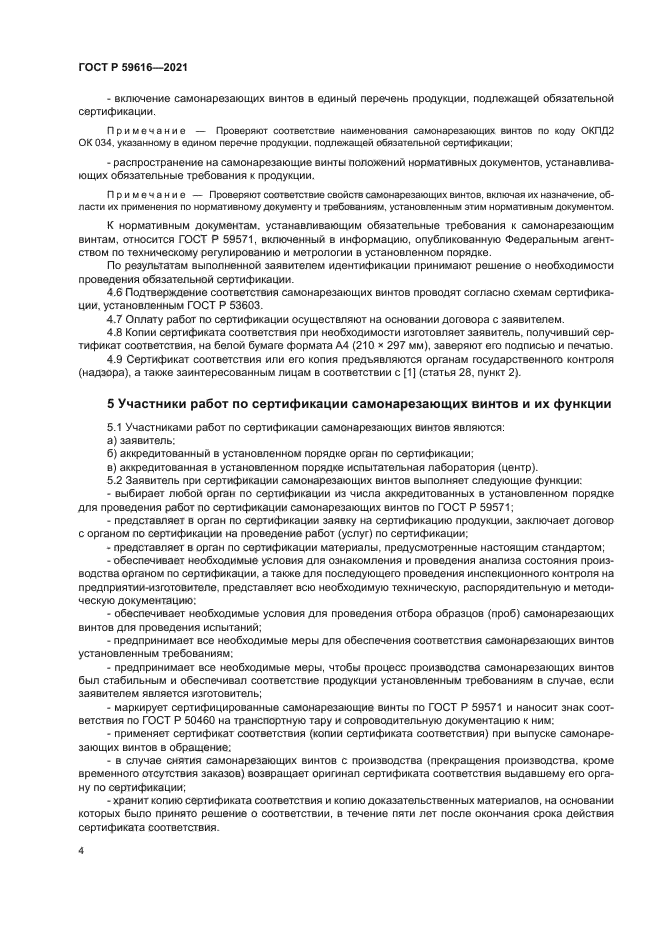 ГОСТ Р 59616-2021