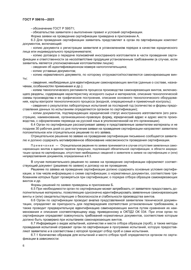 ГОСТ Р 59616-2021