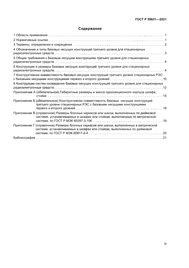 ГОСТ Р 59631-2021