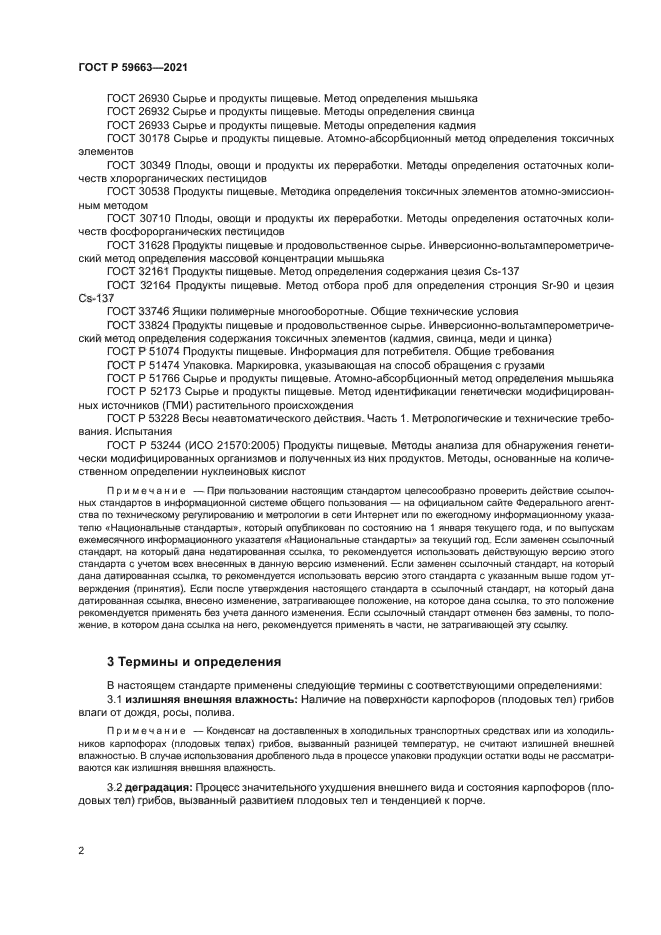 ГОСТ Р 59663-2021