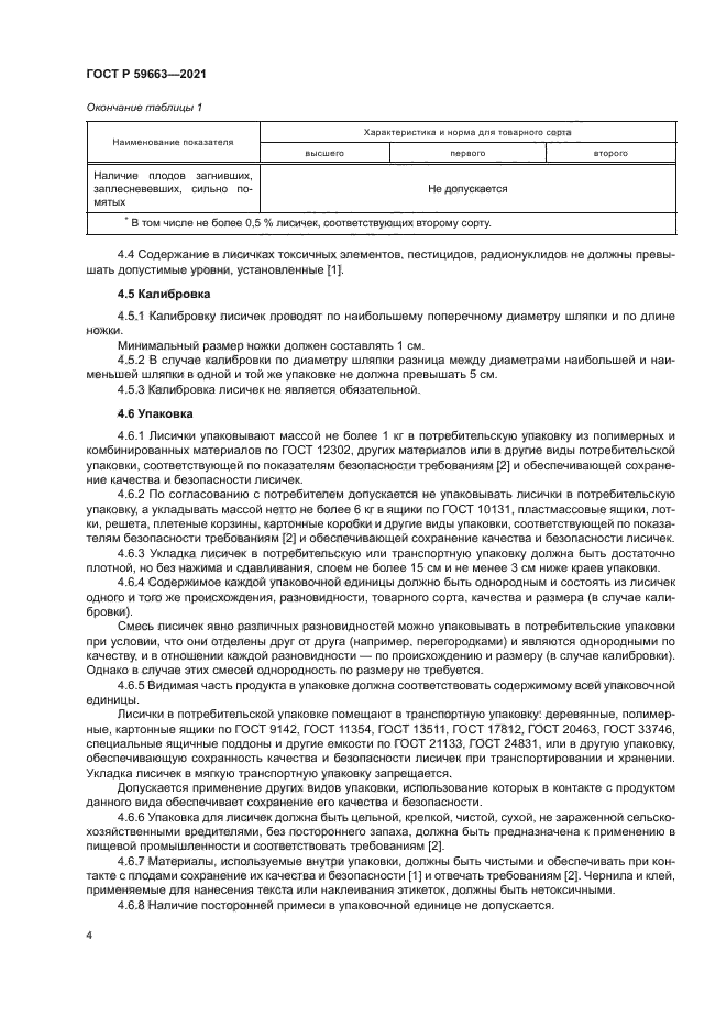 ГОСТ Р 59663-2021