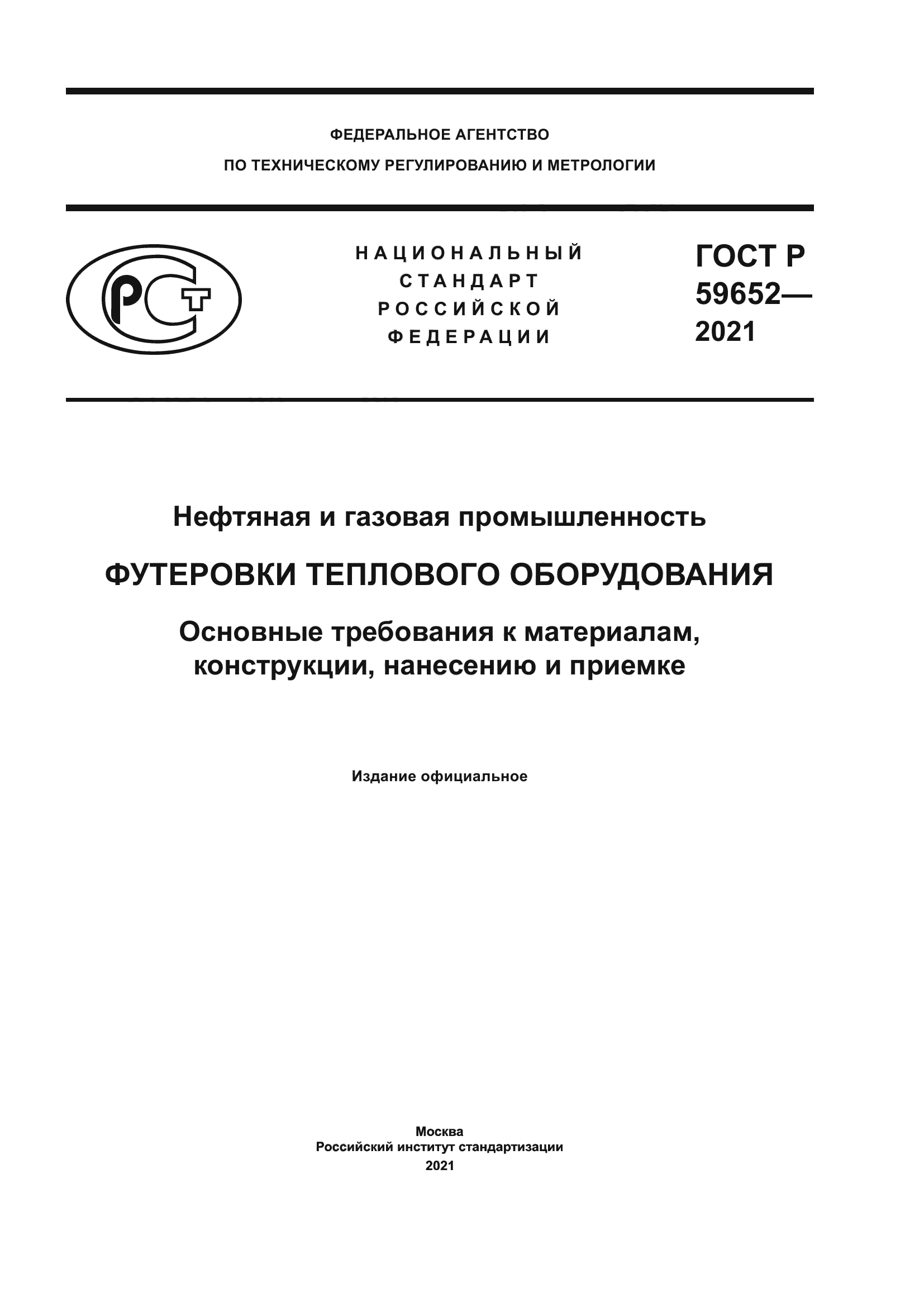 ГОСТ Р 59652-2021