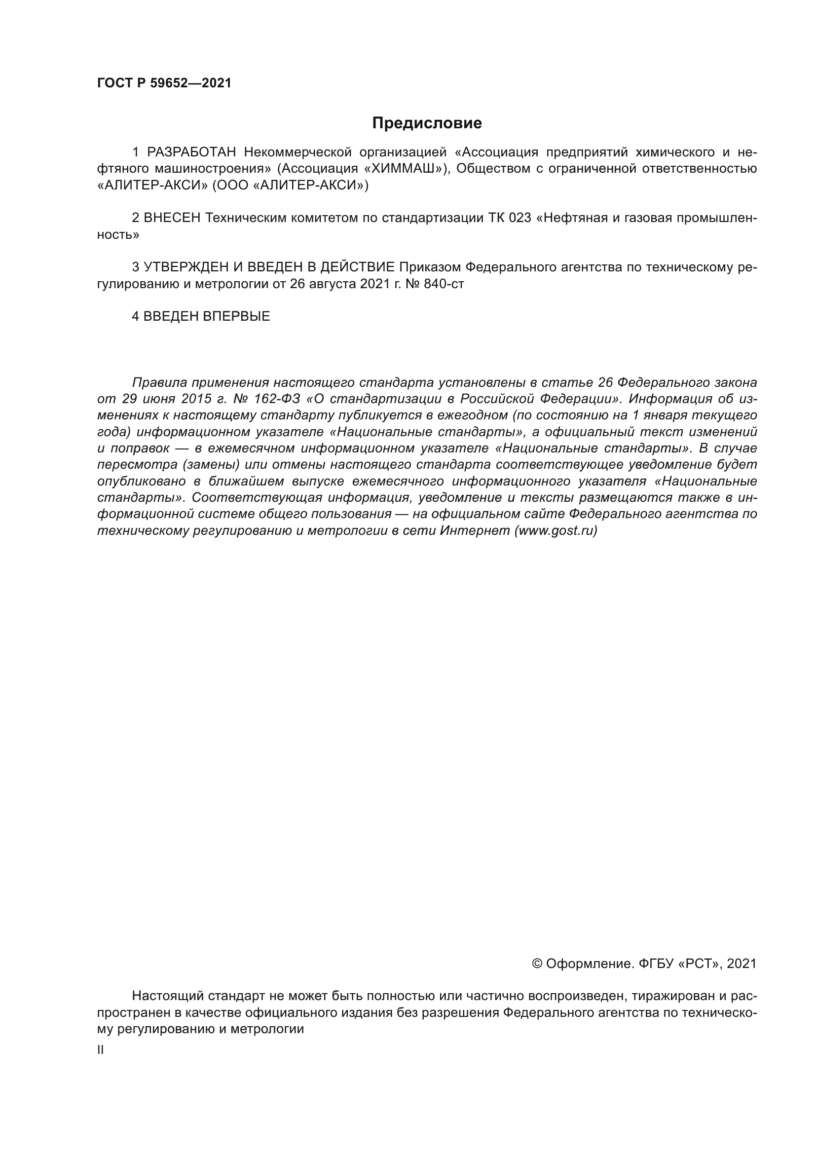 ГОСТ Р 59652-2021