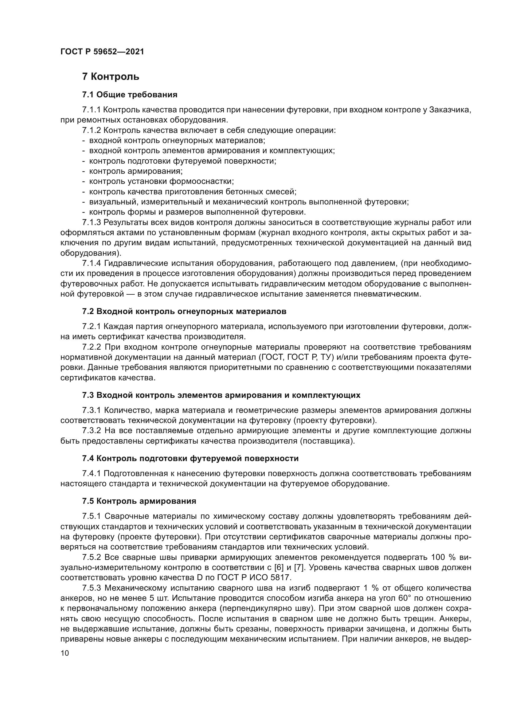 ГОСТ Р 59652-2021