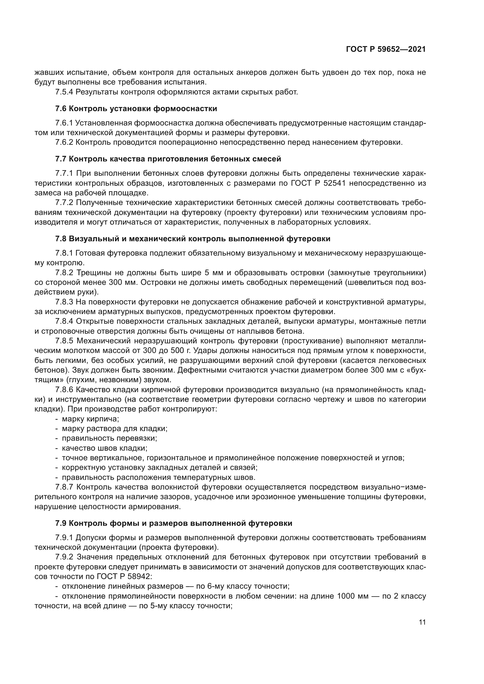 ГОСТ Р 59652-2021