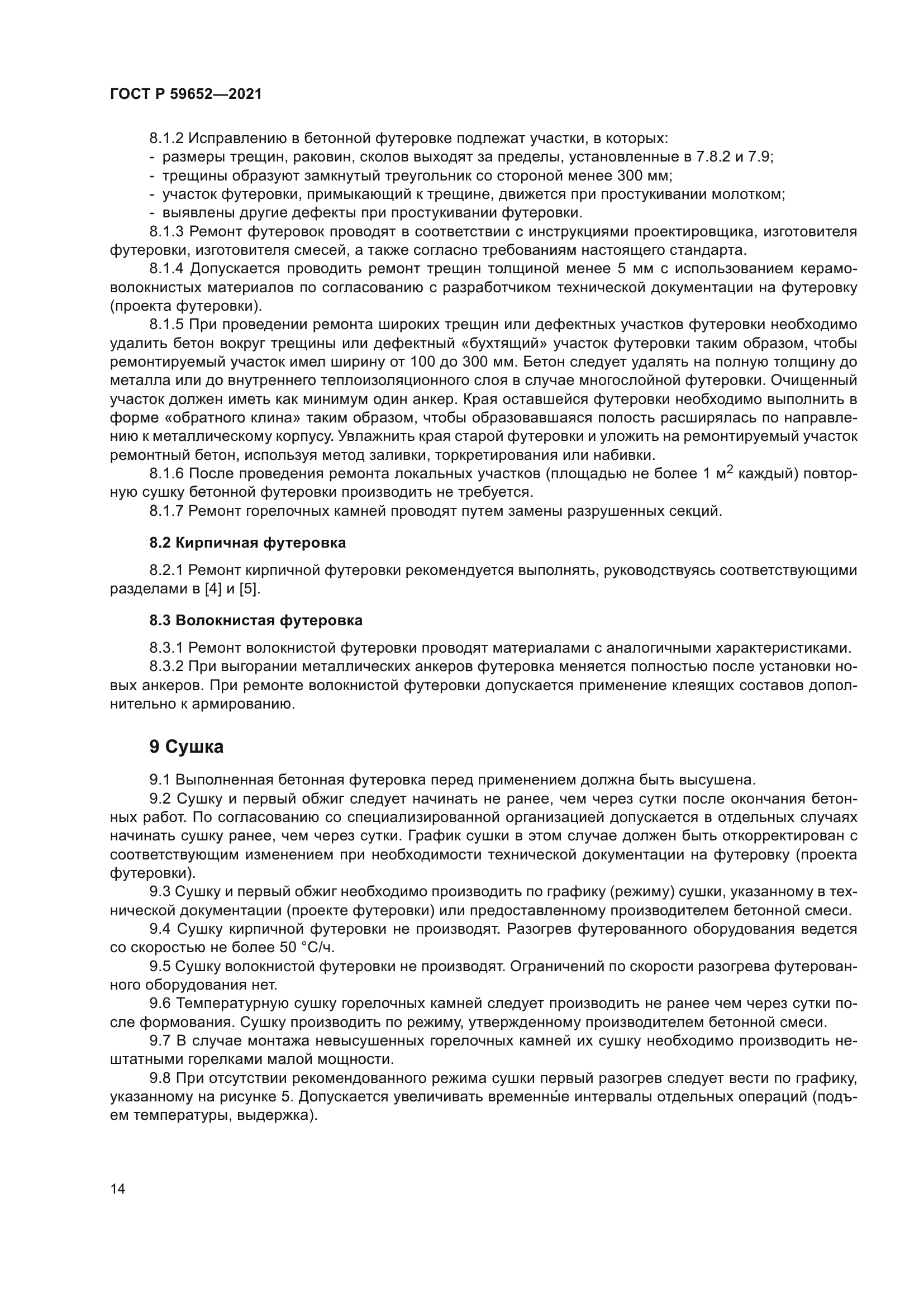 ГОСТ Р 59652-2021