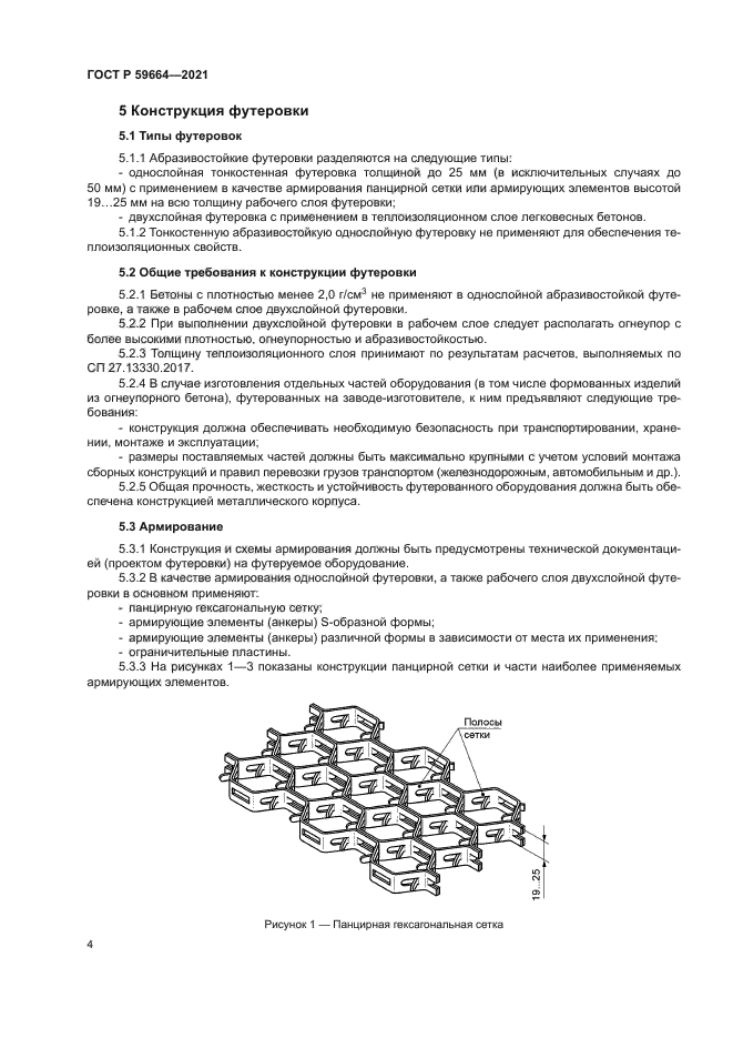 ГОСТ Р 59664-2021