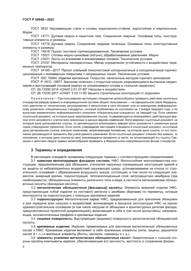 ГОСТ Р 59658-2021