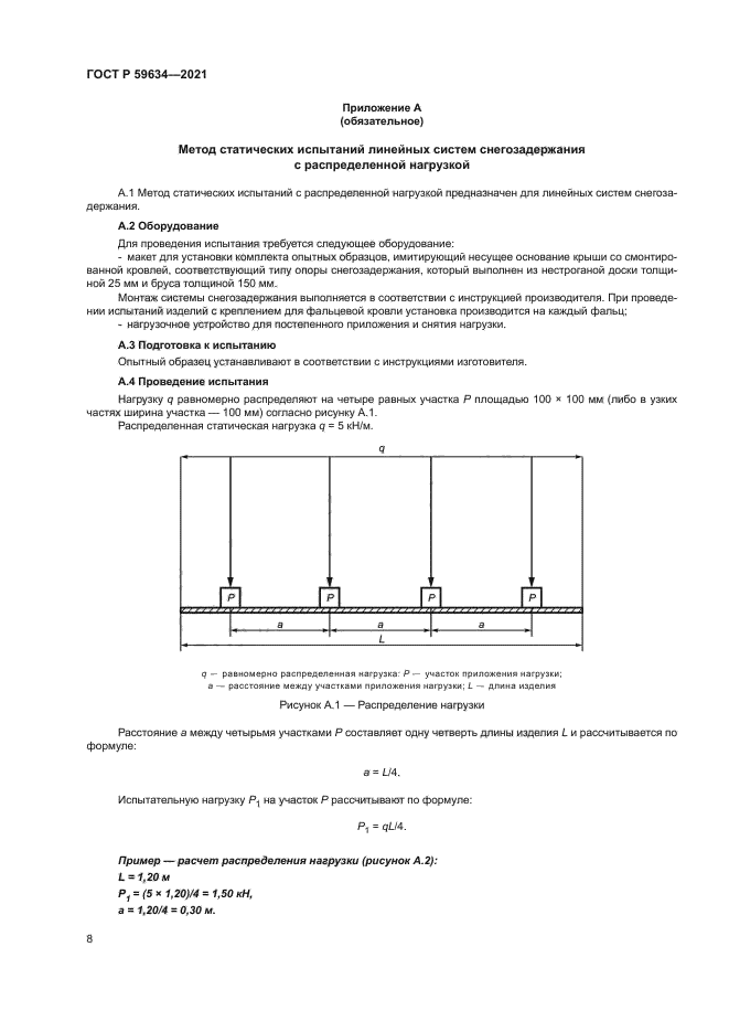 ГОСТ Р 59634-2021