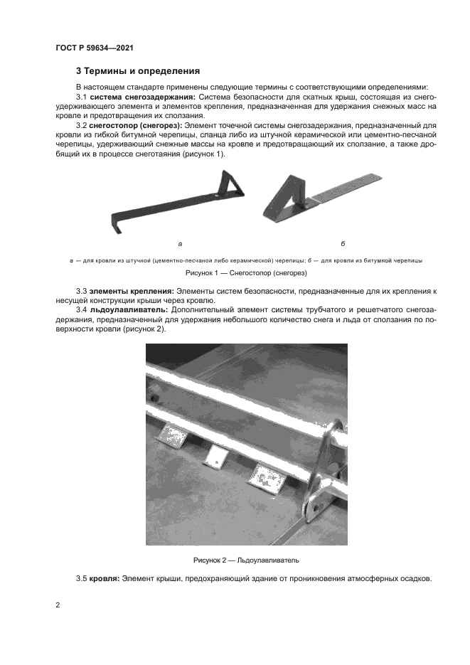 ГОСТ Р 59634-2021