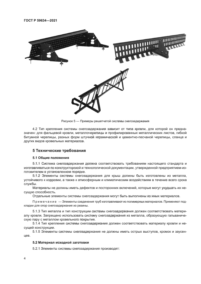 ГОСТ Р 59634-2021