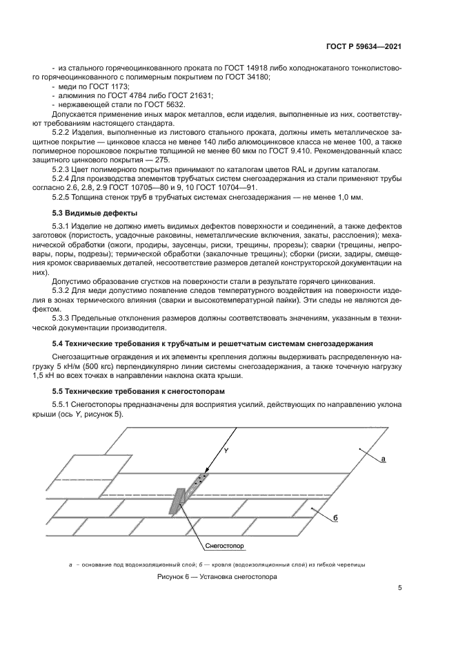 ГОСТ Р 59634-2021