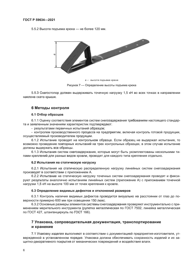 ГОСТ Р 59634-2021