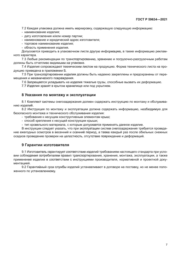 ГОСТ Р 59634-2021