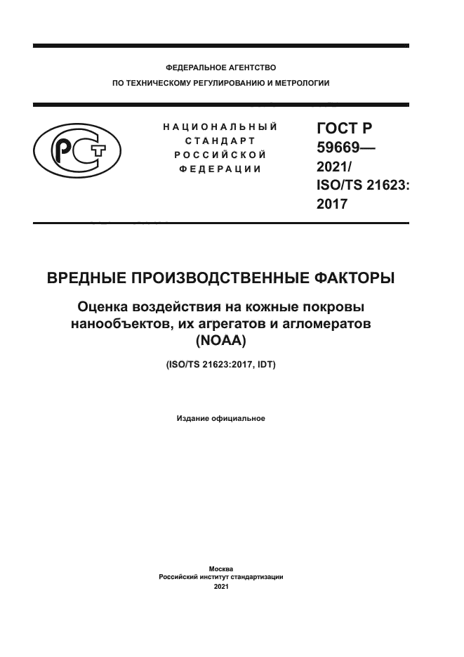 ГОСТ Р 59669-2021