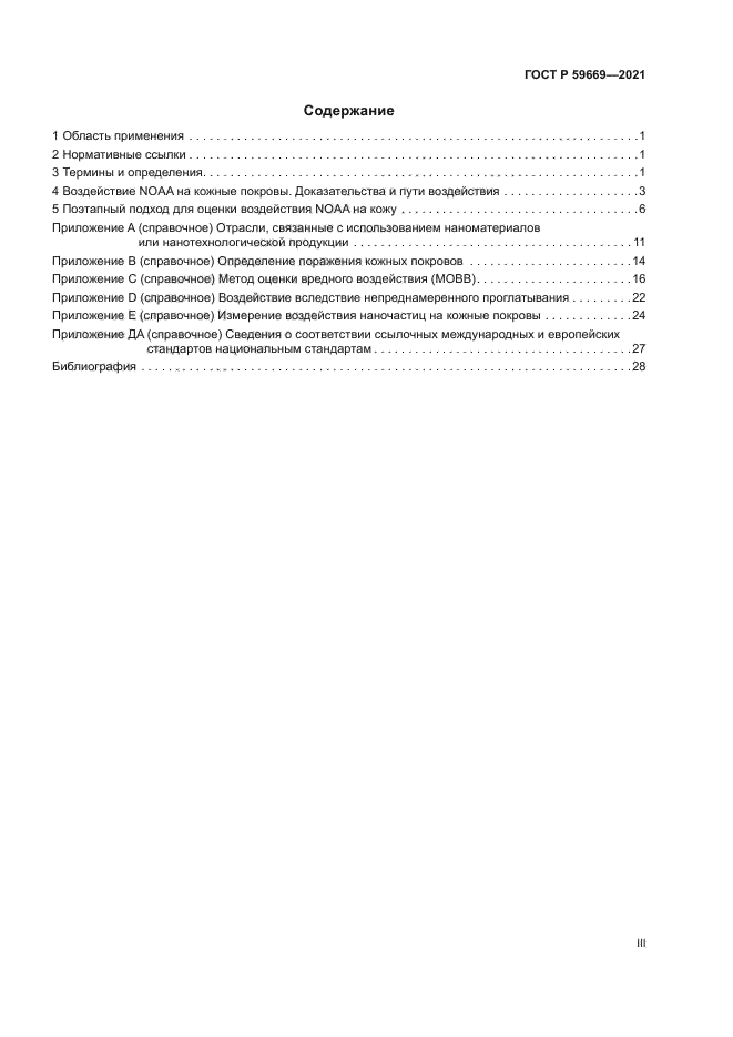 ГОСТ Р 59669-2021