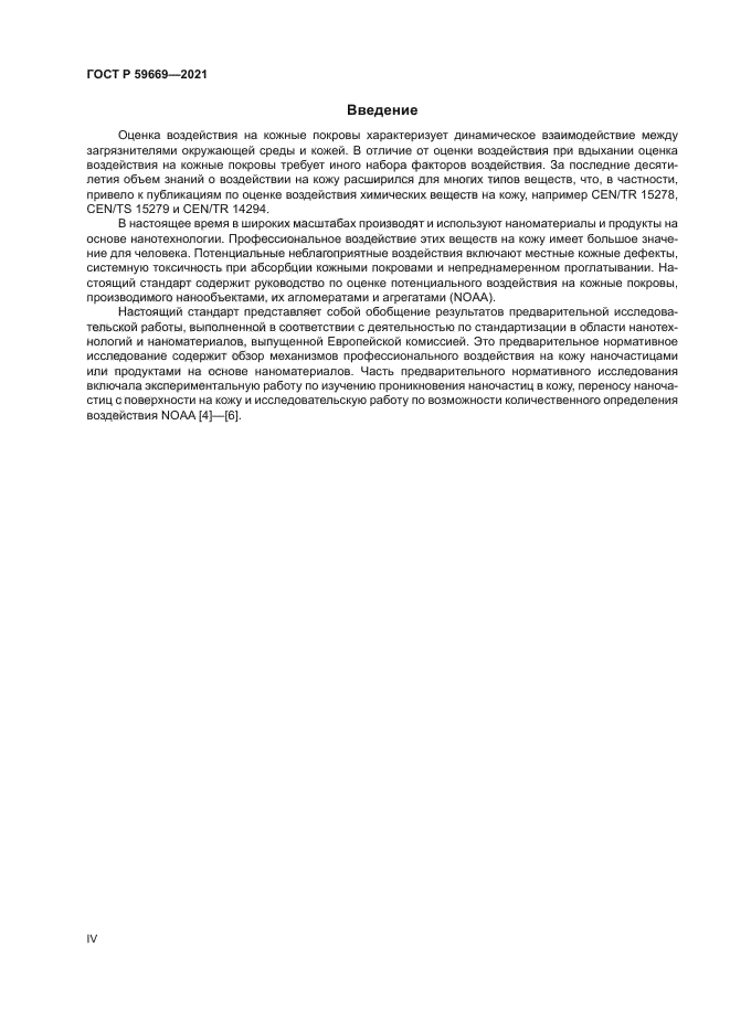 ГОСТ Р 59669-2021
